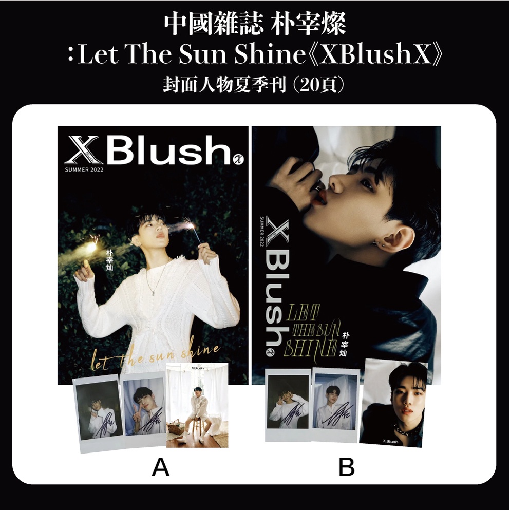 微音樂💃專單賣場/未通知請勿下單 中國雜誌 朴宰燦:Let The Sun Shine《XBlushX》封面人物夏季刊 #3