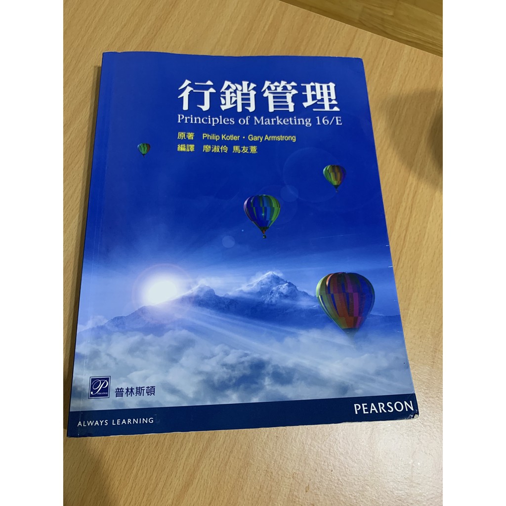 《行銷管理》ISBN:9862803517│高立圖書│廖淑伶│只看一次