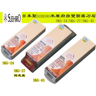 【台南丸豐工具】【多種規格】【日本製SUEHIRO末廣廚房雙面陶瓷磨刀石】【SKG-24/SKG-27/SKG-43】