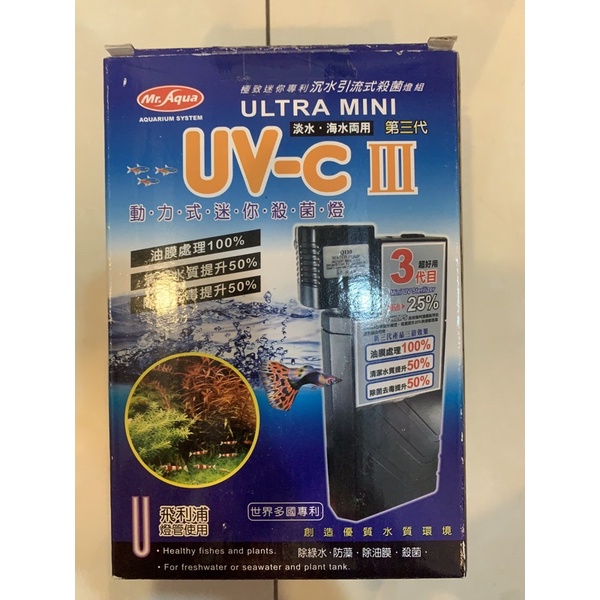 [水族先生] UV-c III第三代動力式迷你殺菌燈 淡海水兩用