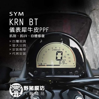【野豬膜坊】 SYM KRN BT 125 儀表板保護貼 (版型免裁切) 機車貼紙 犀牛皮 保護貼