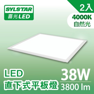 【SYLSTAR喜光】38W LED 直下式平板燈 自然光4000K - 2入組