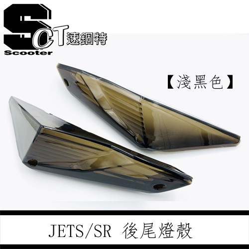 速錮特 Jets Sr Sl Jet S 後方向燈殼後燈殼深黑燻黑淺黑尾燈殼高清無痕版 蝦皮購物