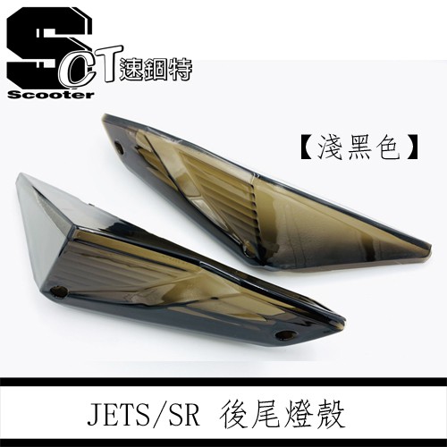 👑速錮特👑 JETS SR SL JET-S 後方向燈殼 後燈殼 深黑 燻黑 淺黑 尾燈殼 高清無痕版