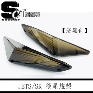 🏅速錮特🏅 JETS SR SL JET-S 後方向燈殼 後燈殼 深黑 燻黑 淺黑 尾燈殼 高畫質無痕版