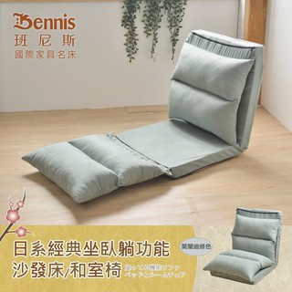 【班尼斯】新年禮品精選日本經典功能沙發床/和室椅(布套可拆洗)