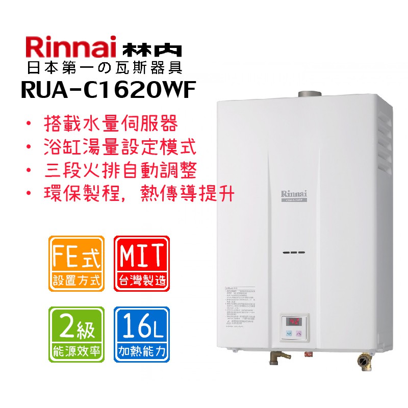 林內 RUA-C1620WF 16公升 強制排氣型16L熱水器