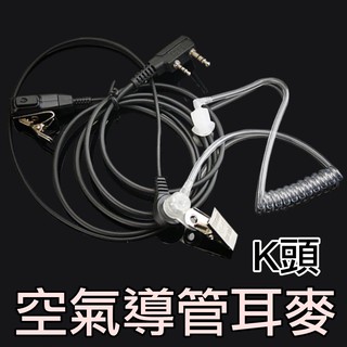 空氣導管耳麥 高階品質 抗雜音 高階品質 耳機 麥克風 耳麥 K頭 對講機 無線電 領夾麥克風 軟管 透明耳機