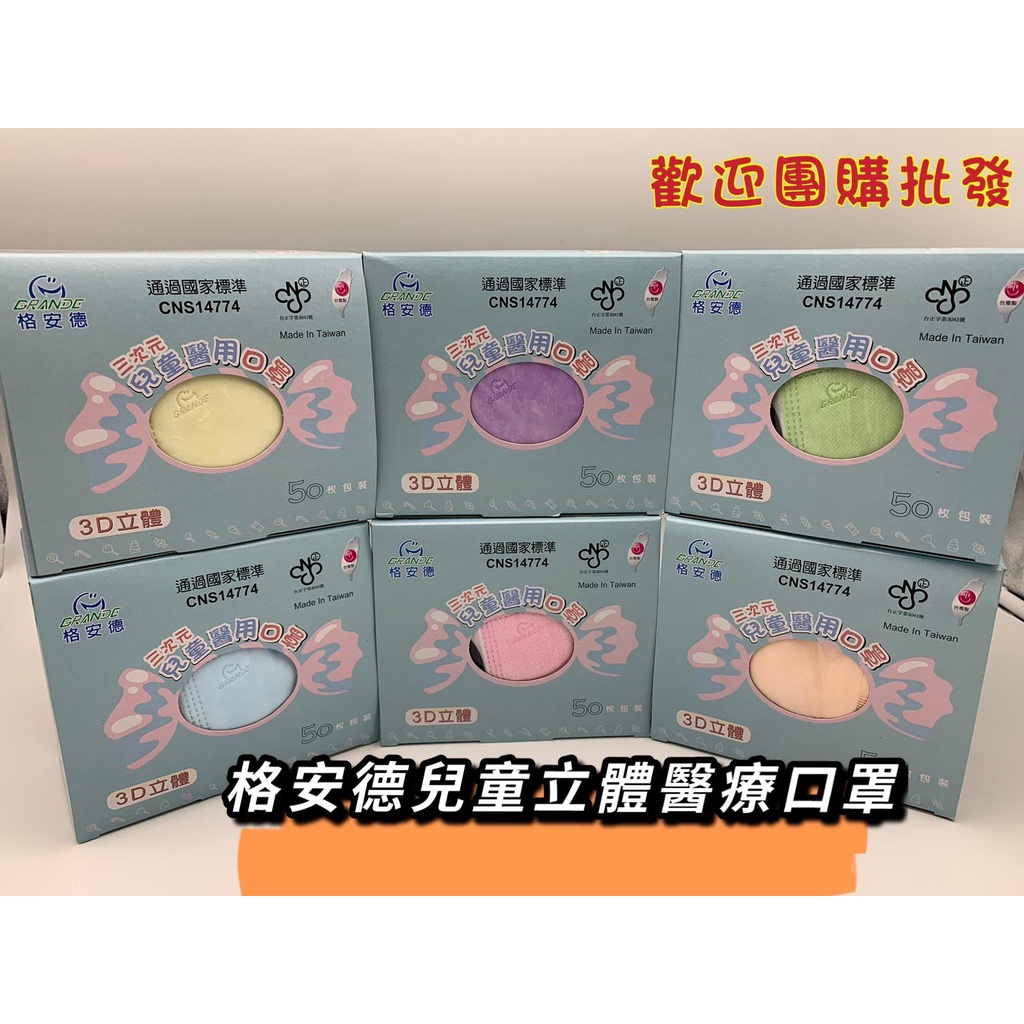 【現貨】格安德兒童立體醫療口罩 3D立體口罩50入/盒 /醫用/兒童  (紫色/粉色/藍色/黃色/粉橙色/抹茶綠)