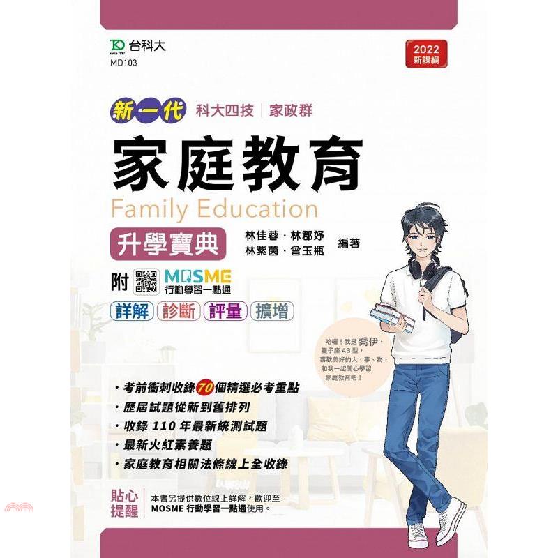新一代 科大四技家政群家庭教育升學寶典 - 最新版 - 附MOSME行動學習一點通：詳解.診斷.評量.擴增