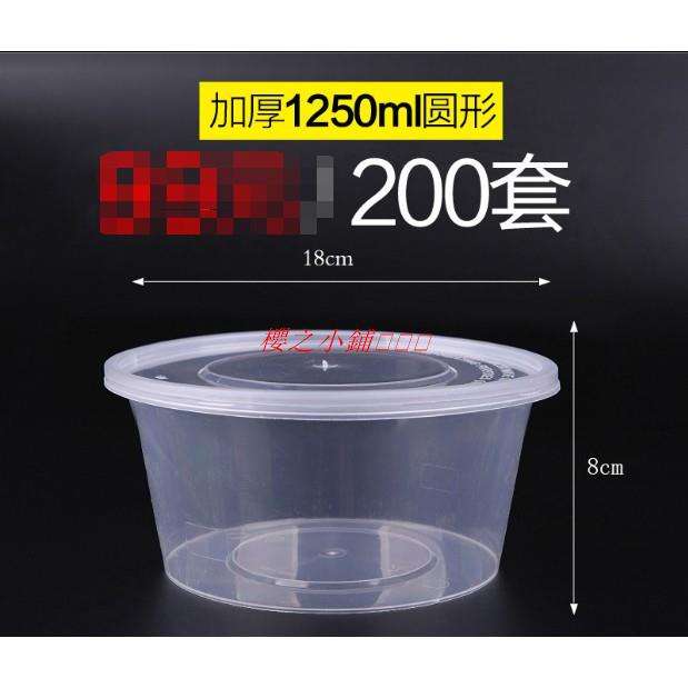 圓形1250ml一次性餐盒加厚塑膠透明外賣打包盒飯盒圓碗圓盆200套·櫻之小鋪🎈🎈🎈