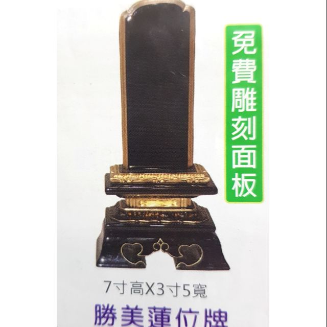 大佛軒 勝美蓮位牌7吋高3吋5寬 蝦皮購物