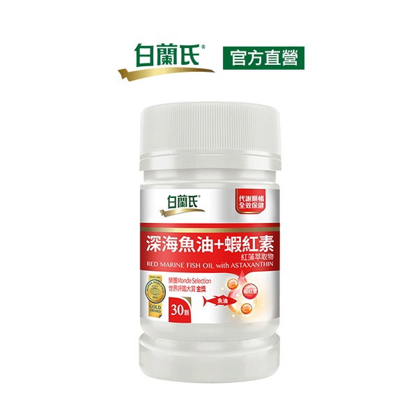 白蘭氏 深海魚油+蝦紅素 30錠-Omega3 DHA 雨生紅藻 全效保健 提升新陳代謝 官方直營