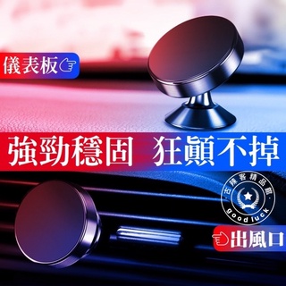 臺灣🇹🇼公司+發票 汽車手機架 磁吸手機支架 冷氣出風口手機架 磁鐵手機架 手機導航支架 車用車架 手機座 磁鐵吸附式