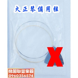 《∮聯豐樂器∮》大正琴/中山琴/鳳凰琴-備用弦/課本《桃園現貨》