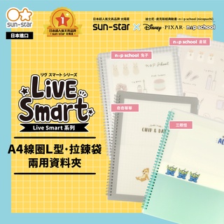 【台灣現貨】sun-star Live Smart A4線圈 L型/拉鍊袋兩用資料夾 L夾 文件夾 收納夾 三眼怪 奇奇