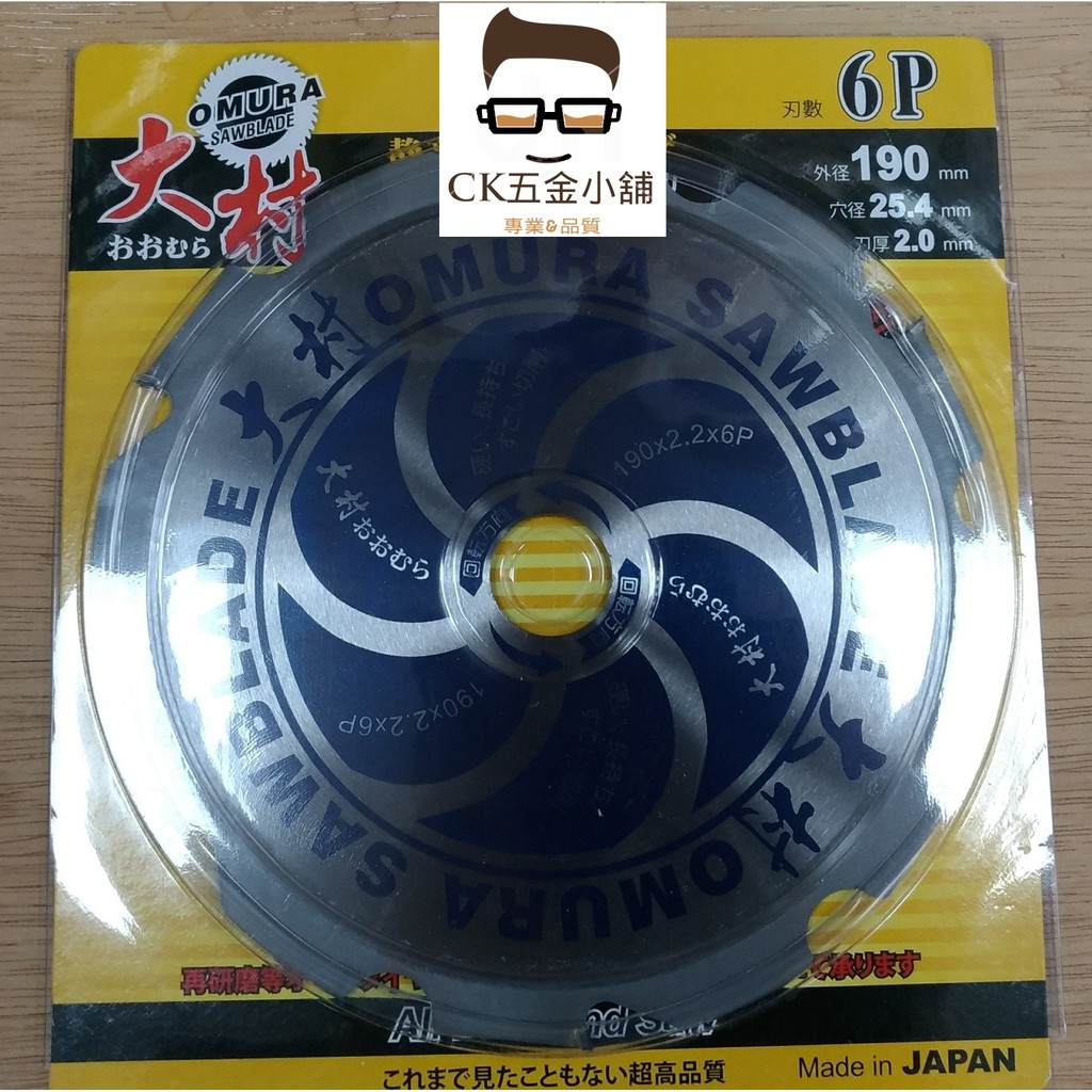 [CK五金小舖] 大村 OMURA SAWBLADE 圓鋸片 190mm x 2.0 x 2.54 x 6P 日本製