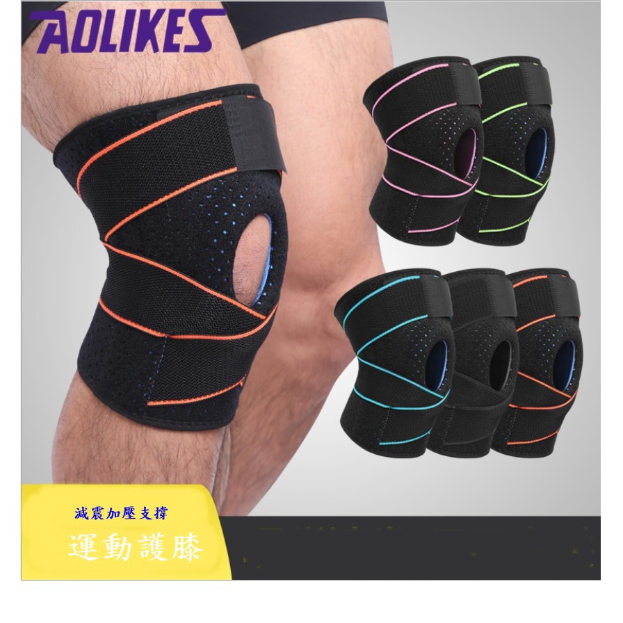 [凱溢運動用品] AOLIKES 專業加壓升級款 運動加壓護膝套 高透氣吸汗 登山 籃球 跑步網球升級款