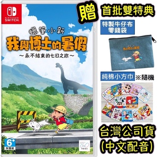 【四葉草電玩】全新現貨 首批特典switch 小新 蠟筆小新 我與博士的暑假～永不結束的七日之旅～中文版