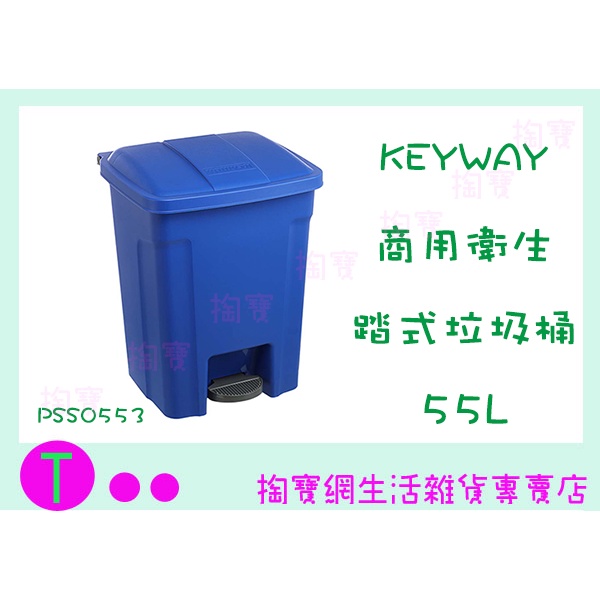 『現貨供應 含稅』 聯府 PSS055 商用衛生踏式垃圾桶 55L 收納桶 環保桶 回收桶 踏式垃圾桶 垃圾桶