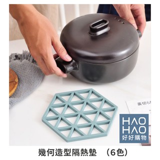 ✨現貨✨幾何造型隔熱墊 矽膠 幾何隔熱墊 鏤空隔熱墊 矽膠隔熱墊 隔熱墊 餐墊 防燙墊 杯墊【好好購物】