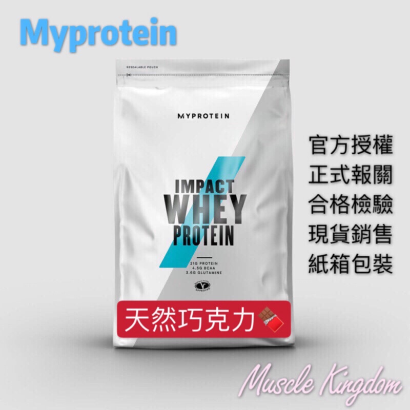 ［現貨］Myprotein乳清蛋白-天然巧克力5公斤/2.5公斤
