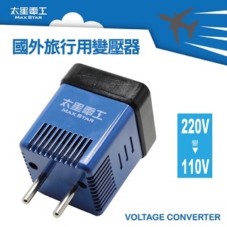 太星電工 國外旅行用變壓器 1入 AA101 過熱自動斷電保護