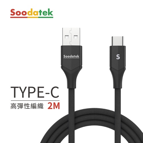 SOODATEK USB to Type C 傳輸充電線 編織線 支援快充 2M 安卓適用 Type C孔裝置適用