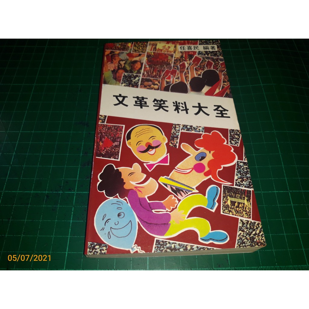 絕版罕見~文化大革命十年怪史《文革笑料大全》任喜民編 香港鏡報文化 1989年二版【CS超聖文化讚】