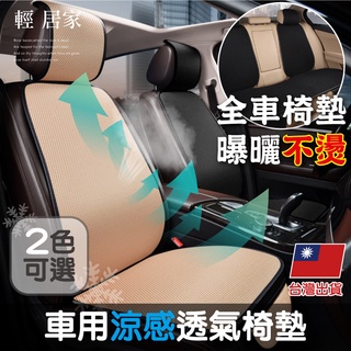車用涼感透氣椅墊-前座/後座墊 臺灣出貨 開立發票 汽車座墊 汽車椅墊 透氣背墊椅墊 防滑坐墊-輕居家-C