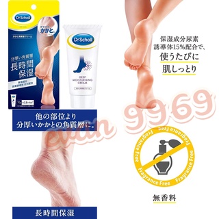 日本 Dr Scholl 腳跟 保濕霜 修護 保養 軟化角質 保濕 足部