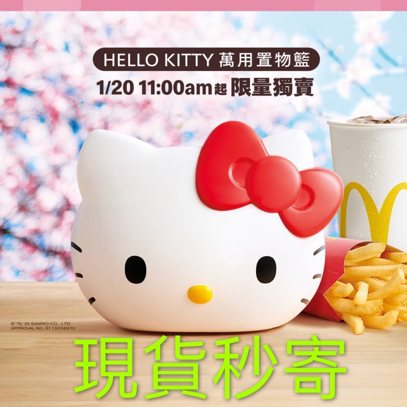 麥當勞HELLO KITTY萬用置物籃 現貨秒寄