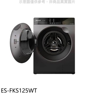 SHARP夏普12.5公斤變頻溫水滾筒洗衣機ES-FKS125WT 大型配送