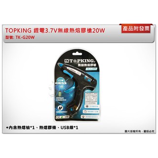 ＊中崙五金【附發票】TOPKING 鋰電3.7V無線20W熱熔膠槍 TK-G20W 熱熔膠槍 USB充電