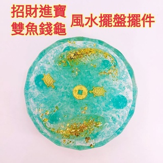 天然水晶海藍寶碎石3D滴膠招財進寶立體雙魚錢龜風水擺盤水晶球小晶鎮展示座擺件