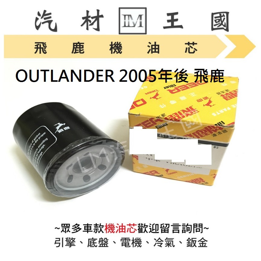 【LM汽材王國】機油芯 OUTLANDER 2005年後 飛鹿 機油心 機油濾芯 機油濾心 機油濾清器 三菱