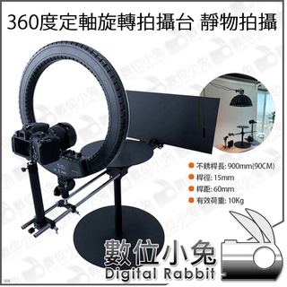 數位小兔【360度 定軸旋轉 環繞拍攝臺 靜物拍攝】攝影臺 拍攝臺 靜物臺 翻拍架 相機 燈具