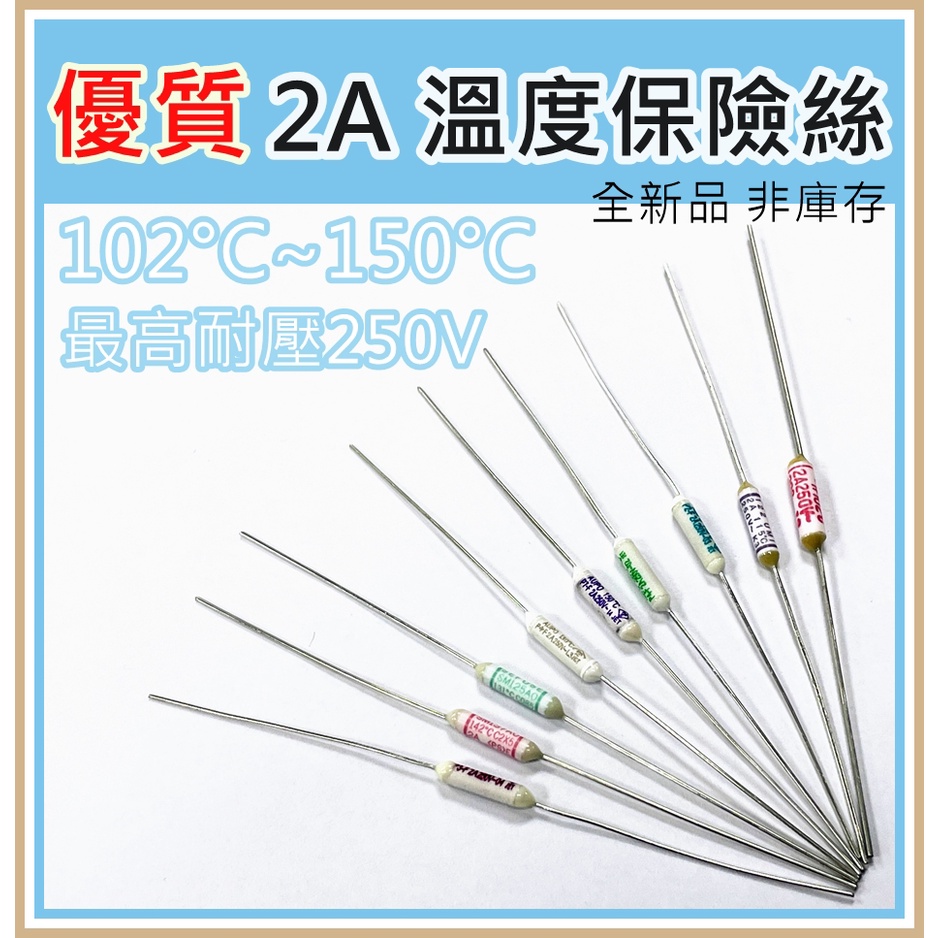 [買酷小鋪]溫度保險絲2A-102度/115度/125度/130度 過熱保護Fuse 電風扇馬達電子鍋烤箱等等