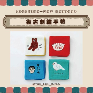日本 代購 HIGHTIDE 復古刺繡手帕 雜貨 純棉 懷舊 刺繡 NEW RETTORO 手帕