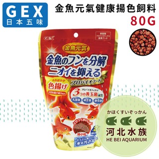 [ 河北水族 ] GEX 日本五味 金魚飼料 元氣健康揚色 80G 善玉菌配方