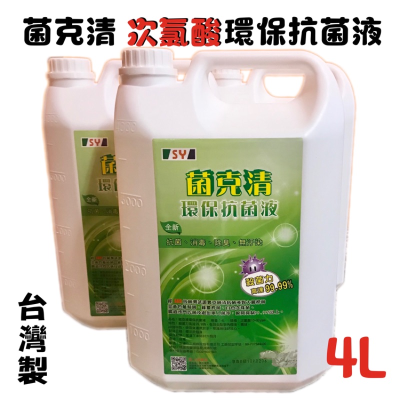 【台灣現貨】菌克清 次氯酸 環保抗菌液 4L 抗疫小幫手