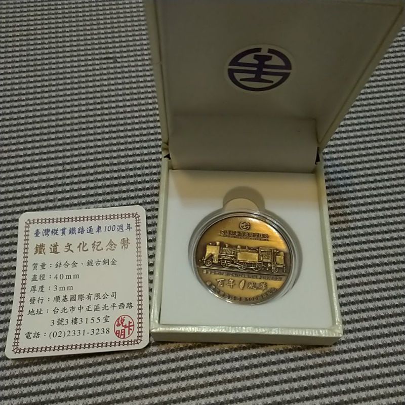 台灣縱貫鐵路通車100週年鐵道文化紀念幣