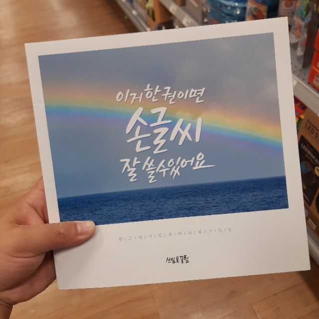 現貨 預購 韓文書x 韓文練習本 이거한권이면손글씨잘쓸수있어요 如果擁有這本的話 字真的可以寫的很好 蝦皮購物