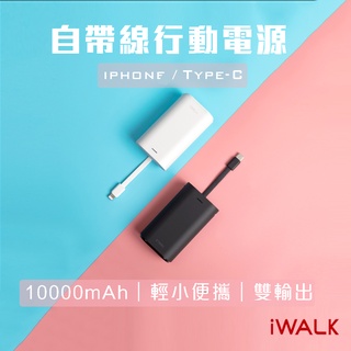 iWALK 自帶線行動電源 9000mah 輕薄 Type-c 蘋果 充電寶 移動電源 Iphone PD 交換禮物