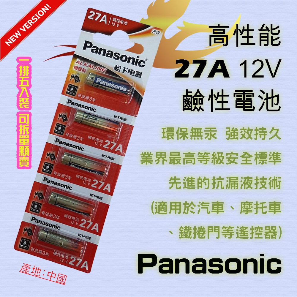 PA-27A 國際牌 Panasonic 高效能 27A 鹼性電池 12V 環保無汞 適用汽機車鐵捲門之遙控器 MN27