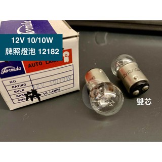 【12V 10W/10W】雙芯 雙心燈泡 牌照燈泡 Toshiba 12182 汽車燈泡
