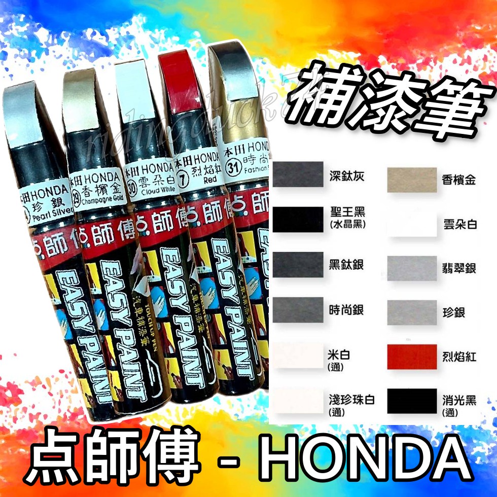 現貨 點師傅 HONDA 本田 專用補漆筆 點漆筆 CRV FIT CIVIC 黑 深鈦灰 汽車補漆筆点師傅 烤漆 噴漆