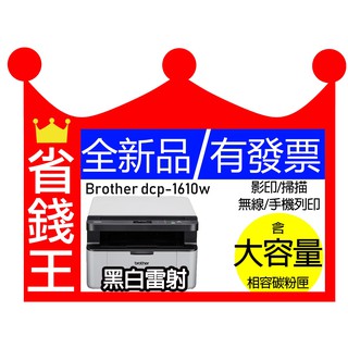 【送折疊手機架】Brother DCP 1610W 全新品 黑白雷射 影印 掃描 無線 手機列印