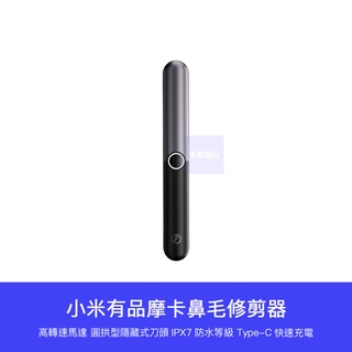 【臺灣現貨】小米有品 臺灣公司貨 鼻毛 修剪器 充電式 防水 鼻毛刀 剪鼻毛器 理鼻毛器 鼻毛剪 整理器