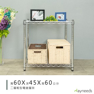 dayneeds 輕型二層置物架60x45x60公分(電鍍插管)鐵力士架 收納架 廚房架 置物櫃